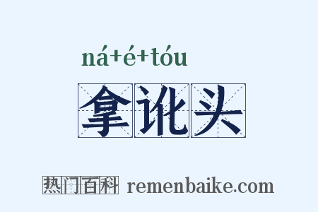 拿讹头是什么意思的图片